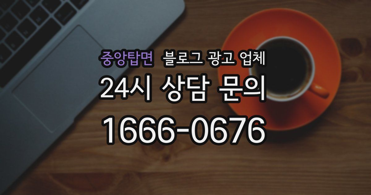 중앙탑면 블로그 광고 업체