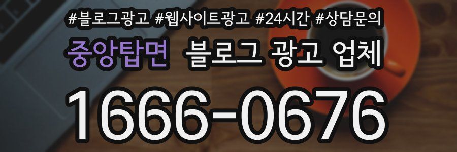 중앙탑면 블로그 광고 업체