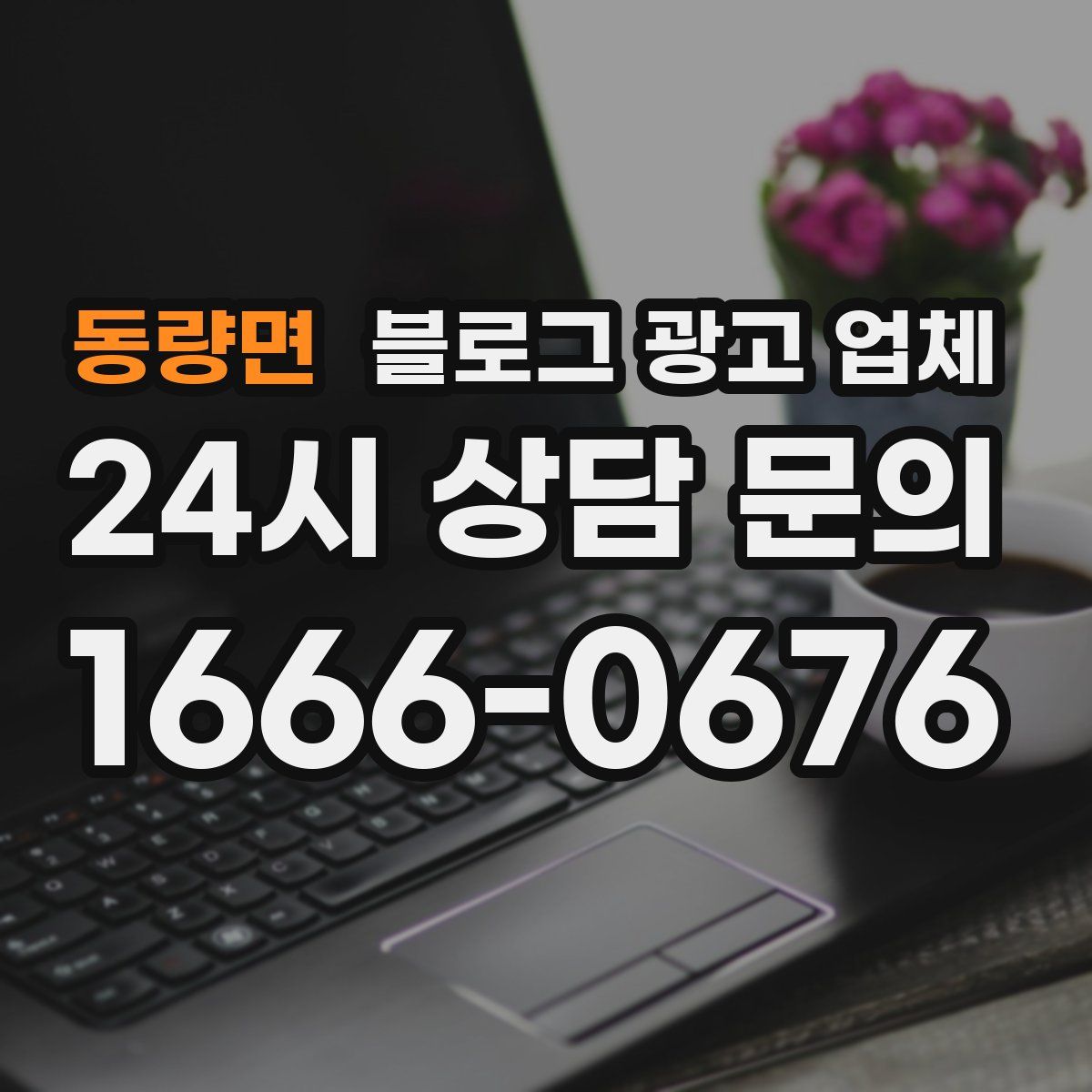 동량면 블로그 광고 업체