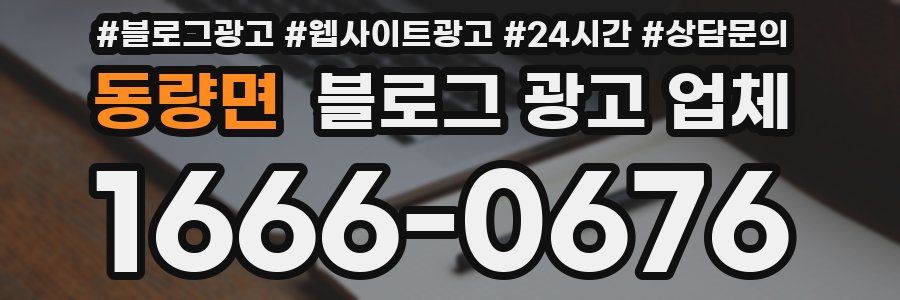 동량면 블로그 광고 업체