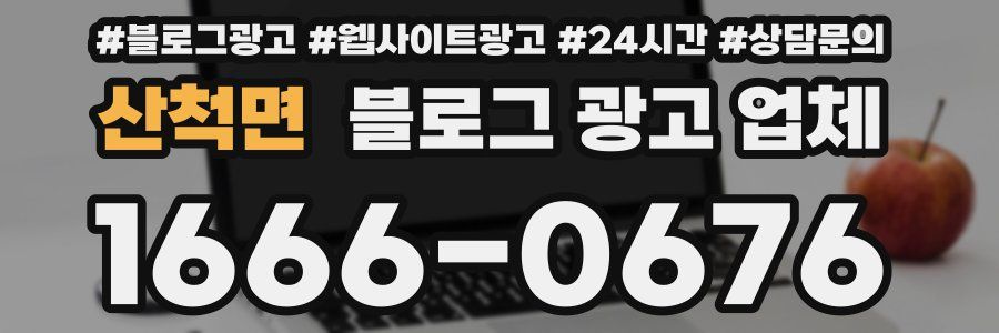 산척면 블로그 광고 업체