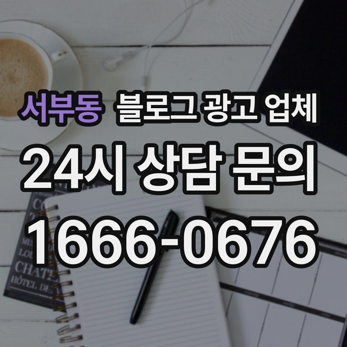 서부동 블로그 광고 업체