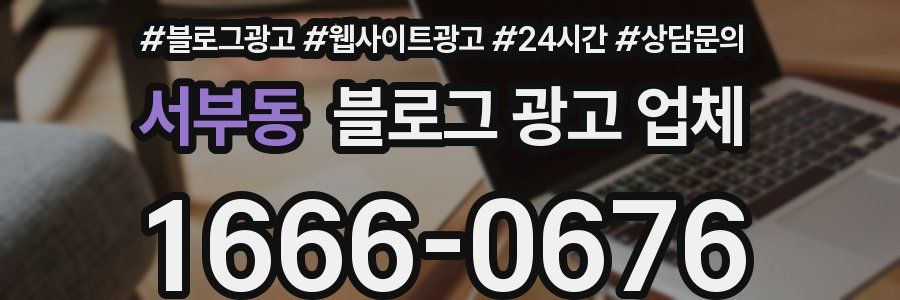 서부동 블로그 광고 업체