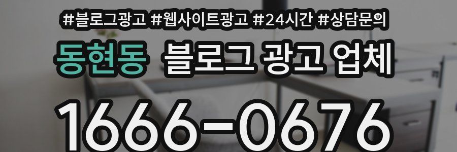 동현동 블로그 광고 업체
