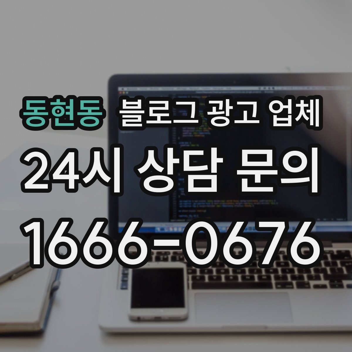 동현동 블로그 광고 업체