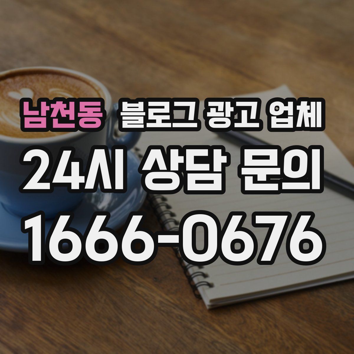 남천동 블로그 광고 업체