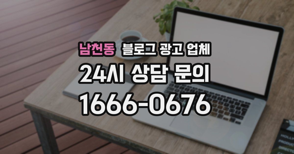 남천동 블로그 광고 업체