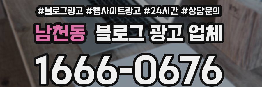 남천동 블로그 광고 업체