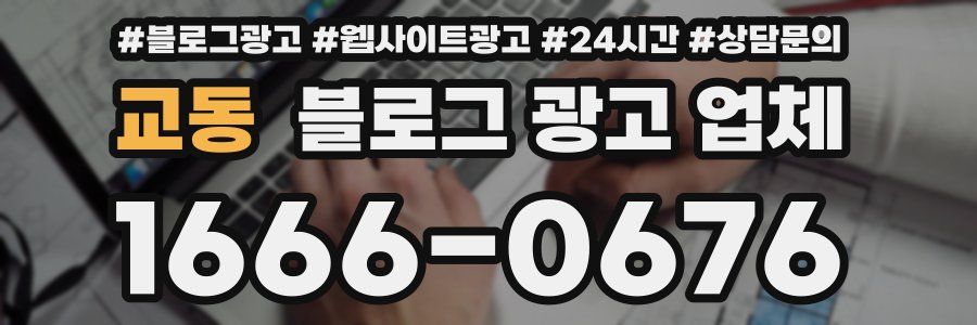 교동 블로그 광고 업체