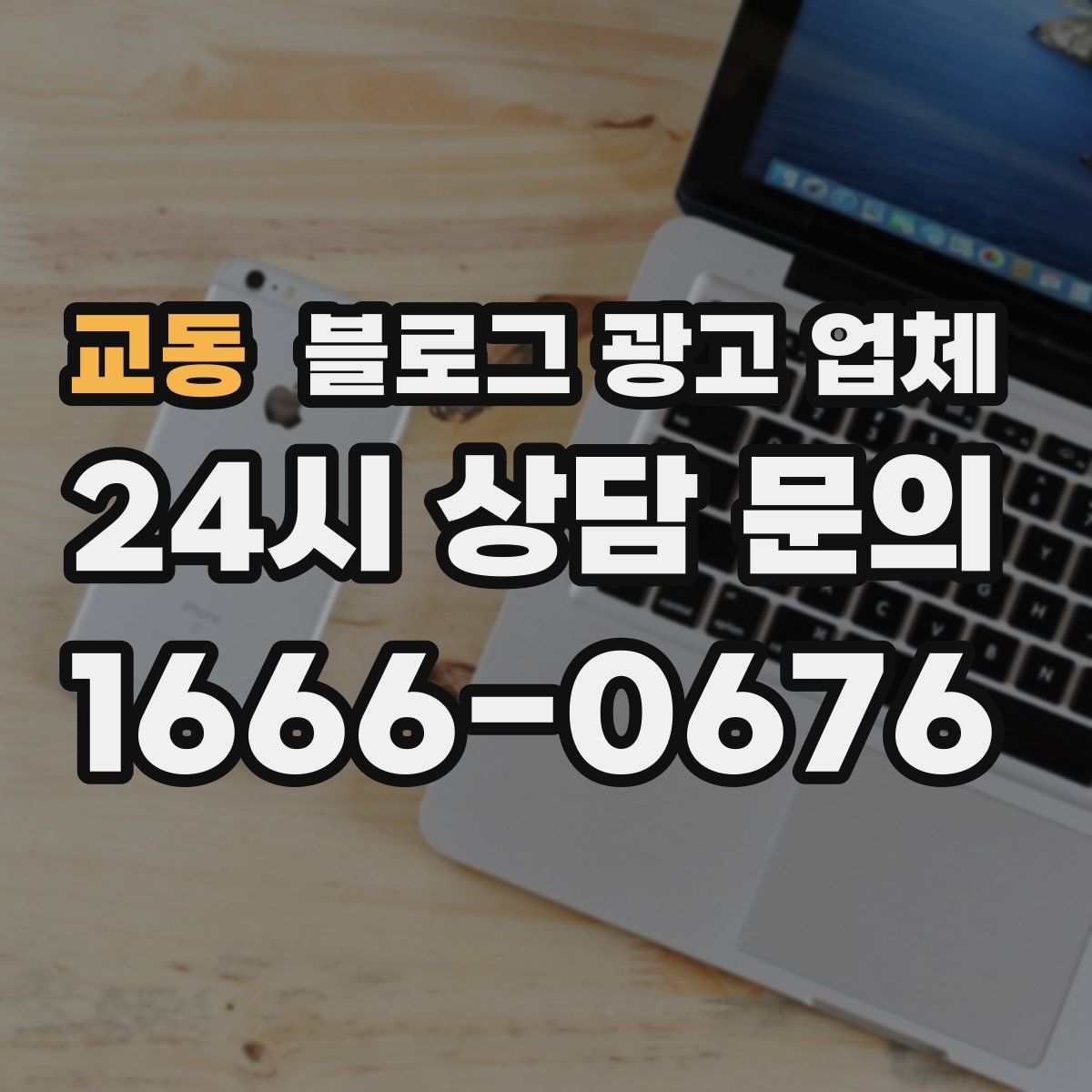 교동 블로그 광고 업체