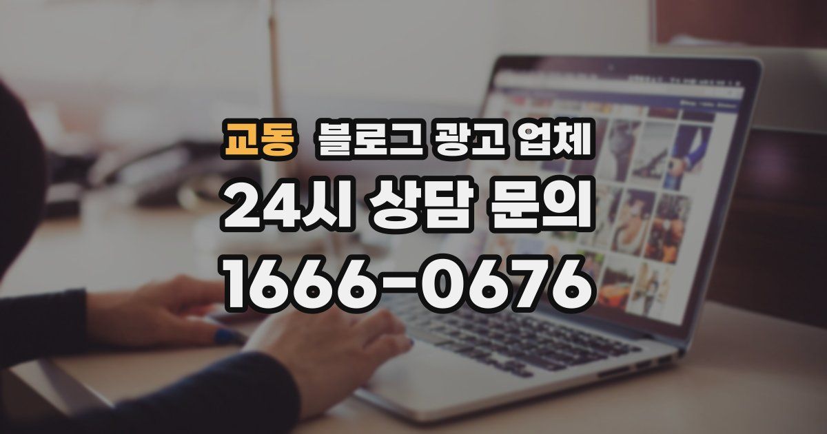 교동 블로그 광고 업체