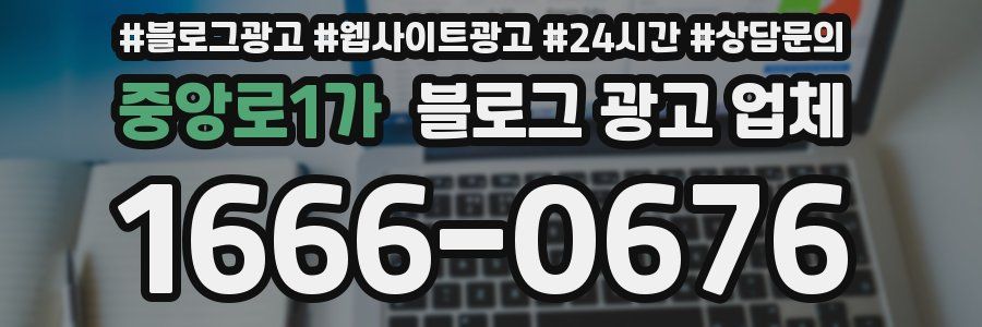 중앙로1가 블로그 광고 업체