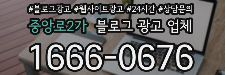 중앙로2가 블로그 광고 업체
