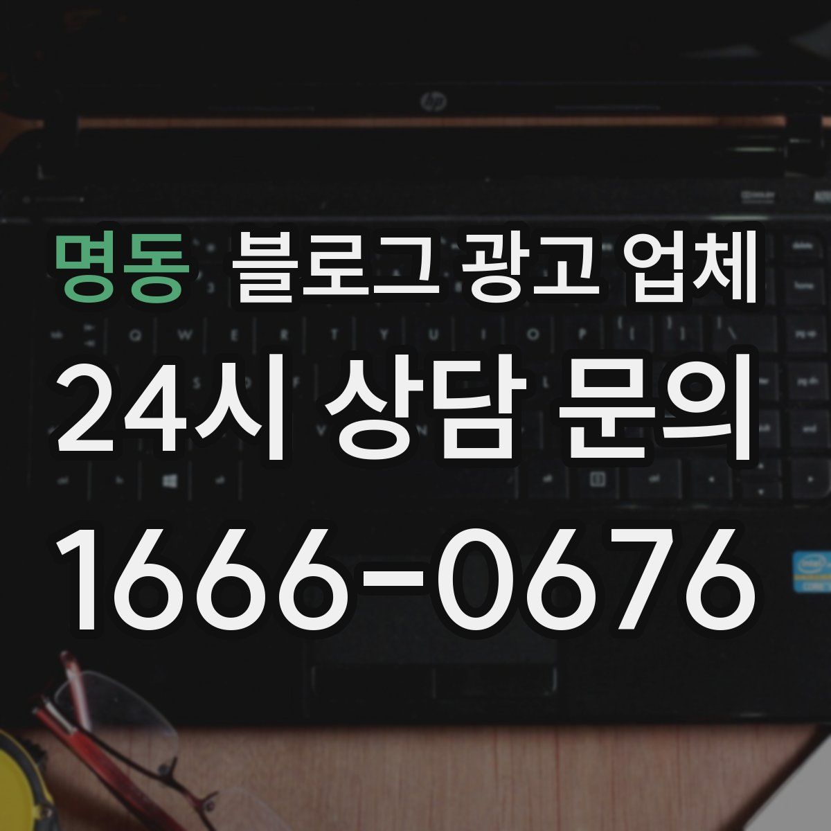명동 블로그 광고 업체