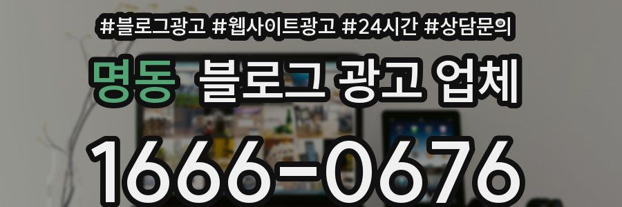명동 블로그 광고 업체