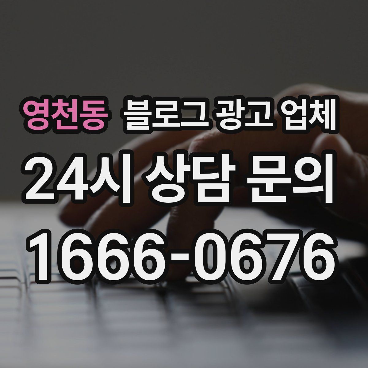 영천동 블로그 광고 업체