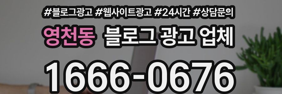 영천동 블로그 광고 업체