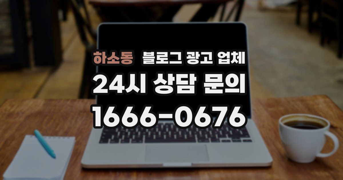 하소동 블로그 광고 업체