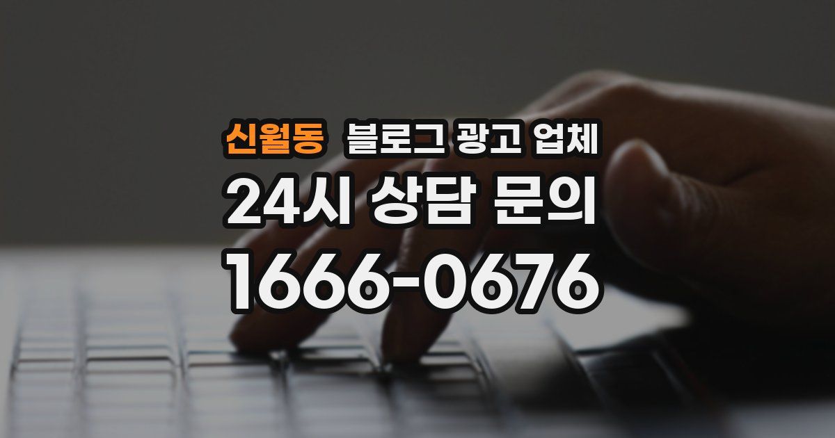 신월동 블로그 광고 업체