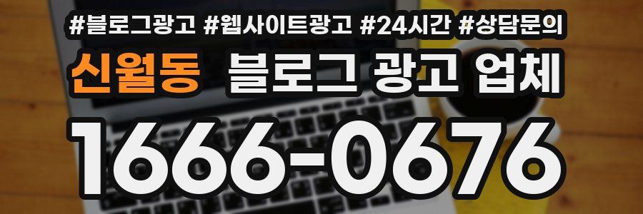 신월동 블로그 광고 업체