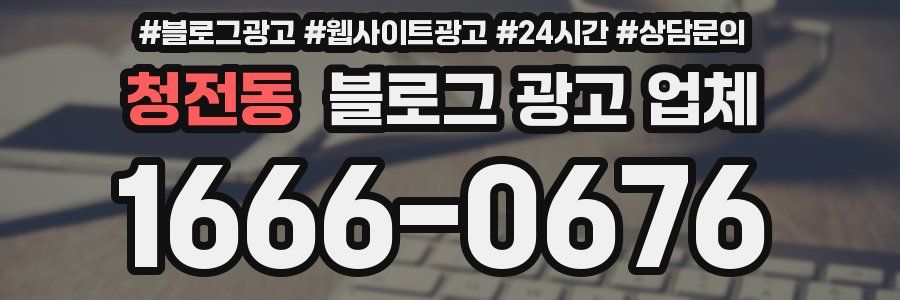 청전동 블로그 광고 업체