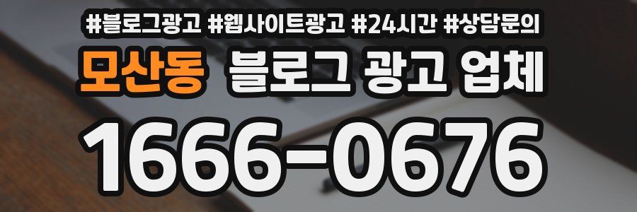 모산동 블로그 광고 업체