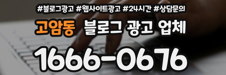 고암동 블로그 광고 업체