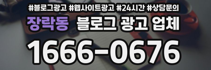장락동 블로그 광고 업체