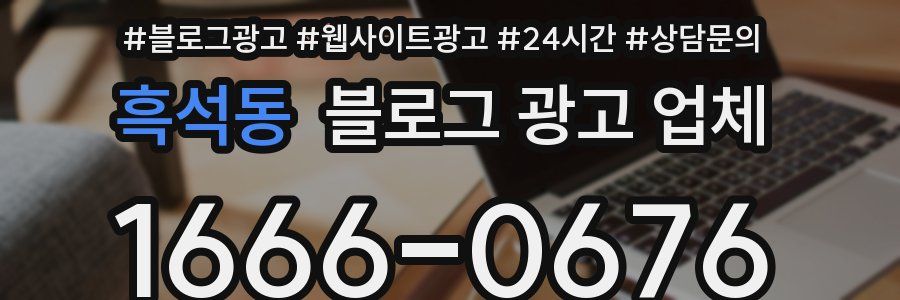 흑석동 블로그 광고 업체