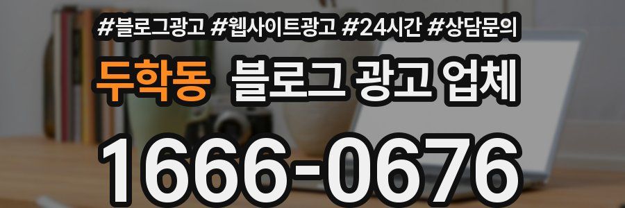 두학동 블로그 광고 업체