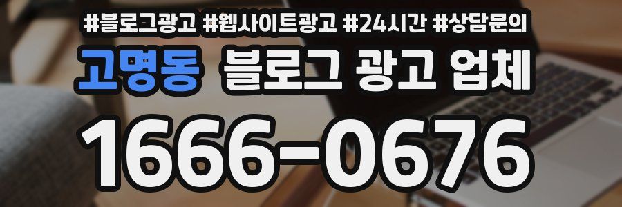 고명동 블로그 광고 업체