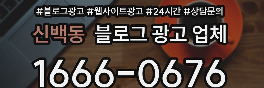 신백동 블로그 광고 업체