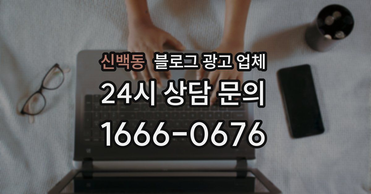 신백동 블로그 광고 업체