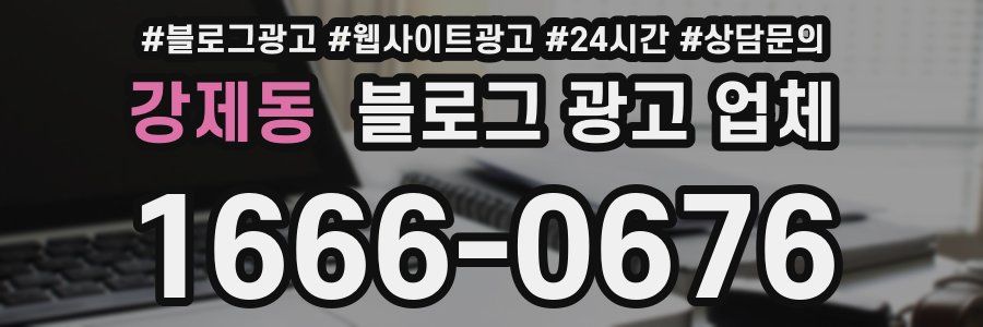 강제동 블로그 광고 업체