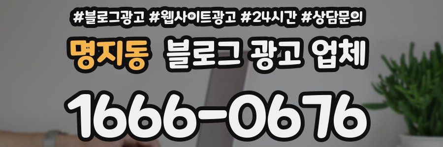 명지동 블로그 광고 업체