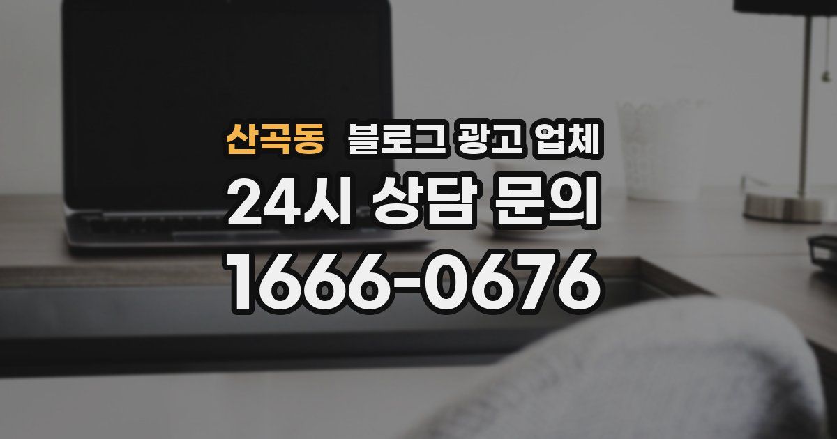 산곡동 블로그 광고 업체