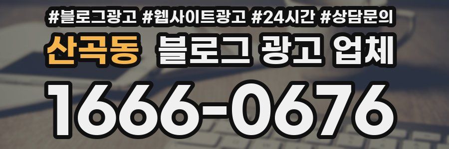 산곡동 블로그 광고 업체