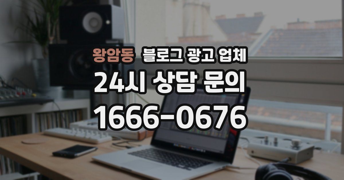왕암동 블로그 광고 업체