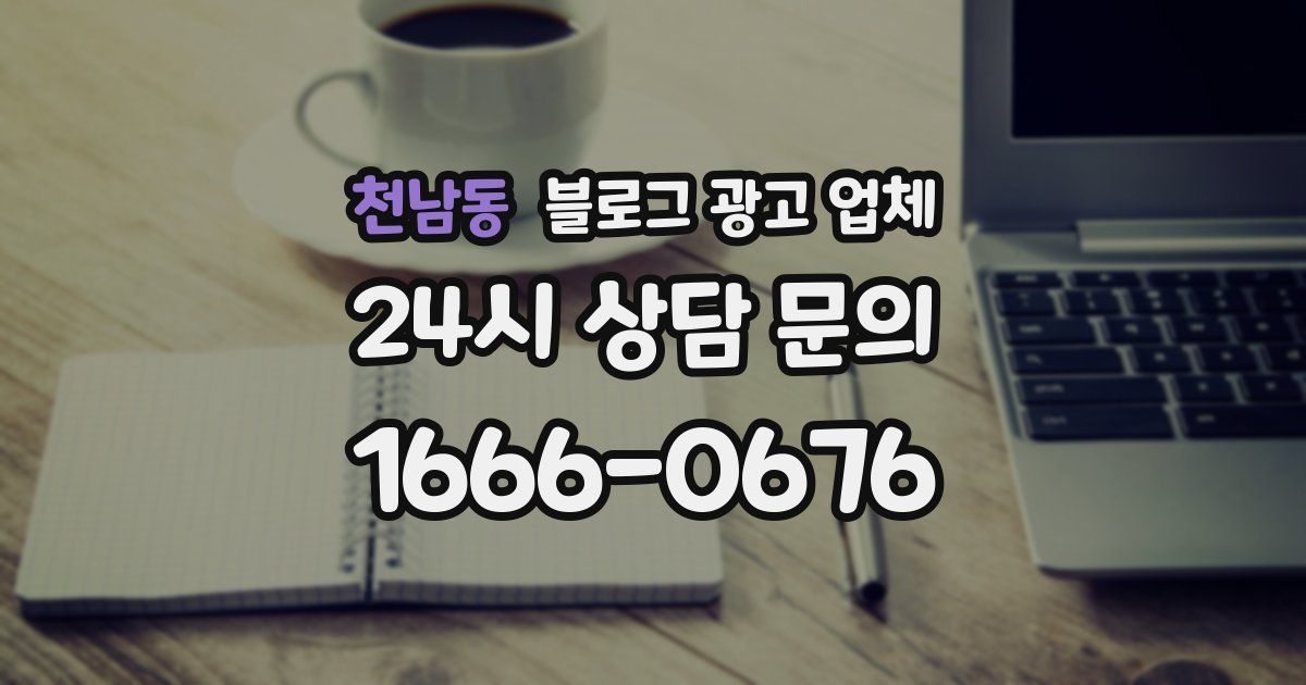 천남동 블로그 광고 업체