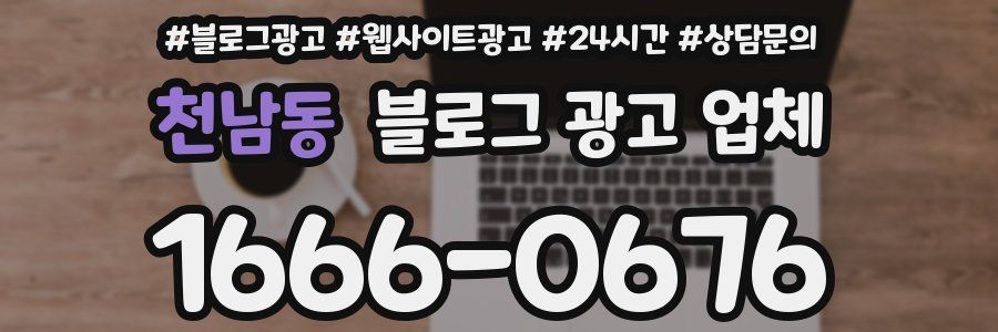 천남동 블로그 광고 업체