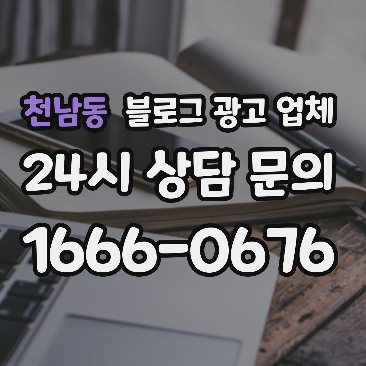천남동 블로그 광고 업체