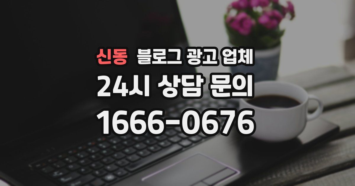 신동 블로그 광고 업체