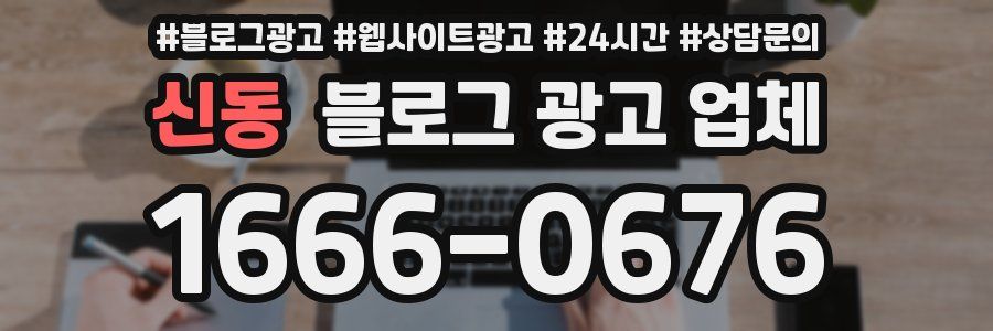 신동 블로그 광고 업체