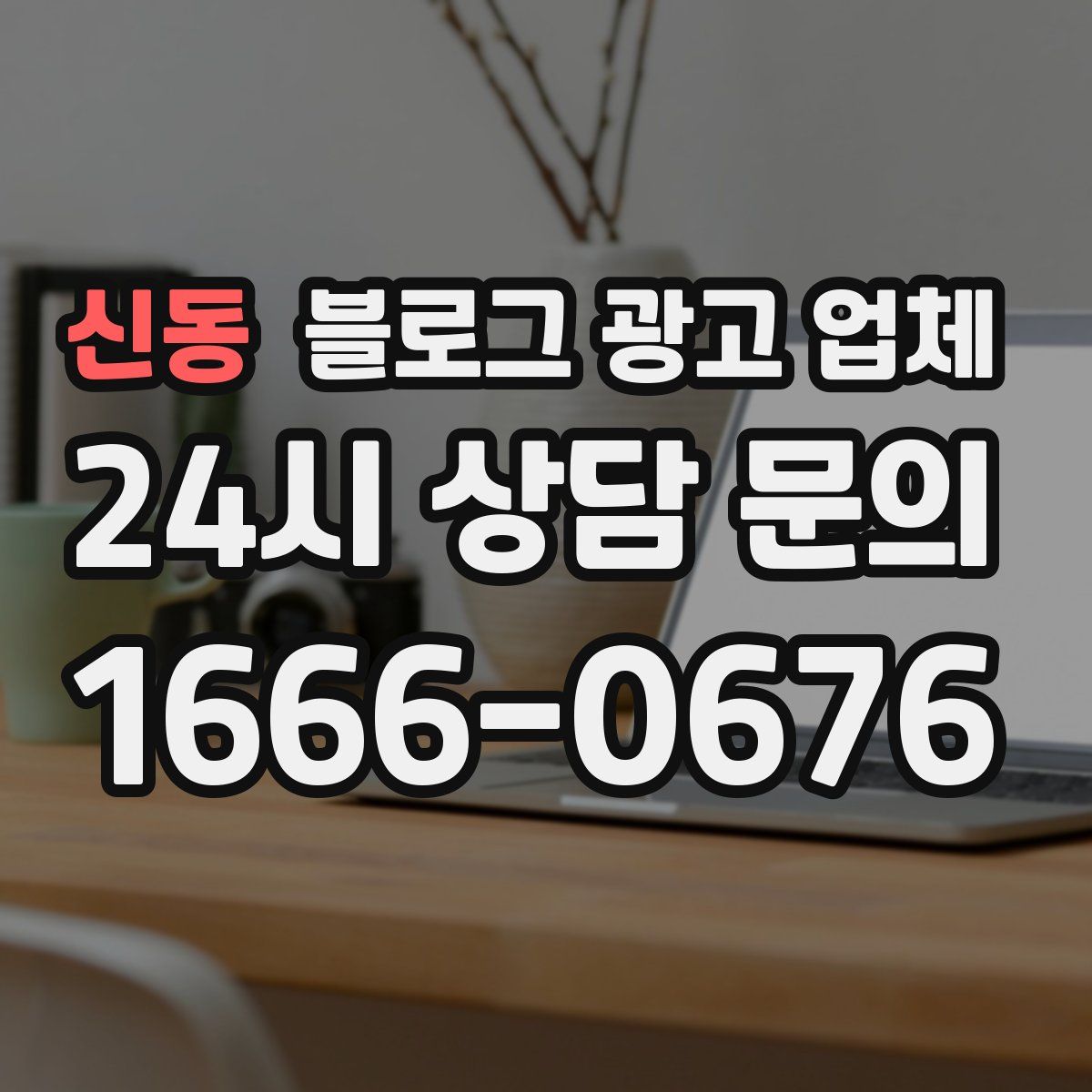 신동 블로그 광고 업체