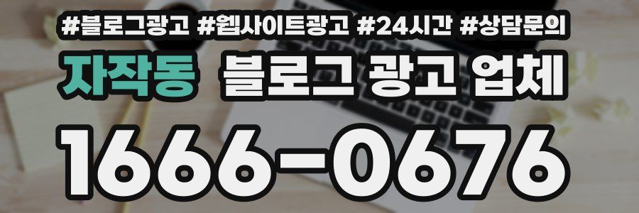 자작동 블로그 광고 업체