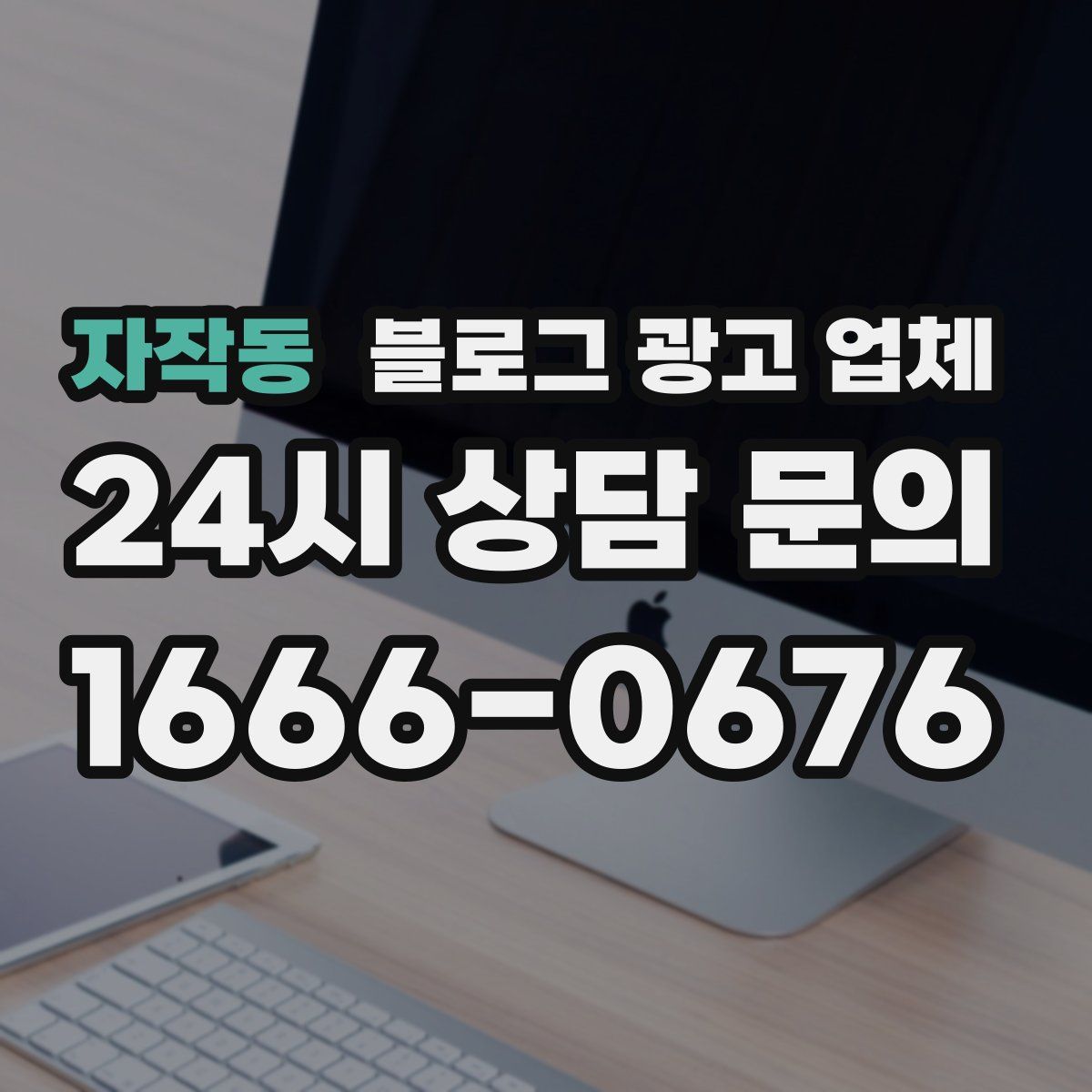 자작동 블로그 광고 업체