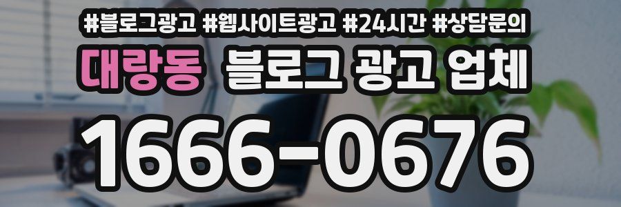 대랑동 블로그 광고 업체