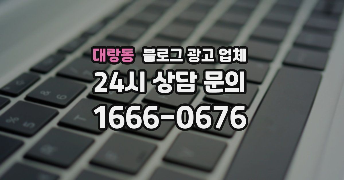 대랑동 블로그 광고 업체