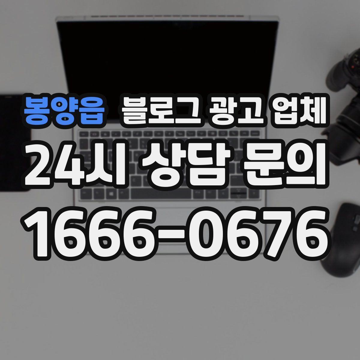 봉양읍 블로그 광고 업체