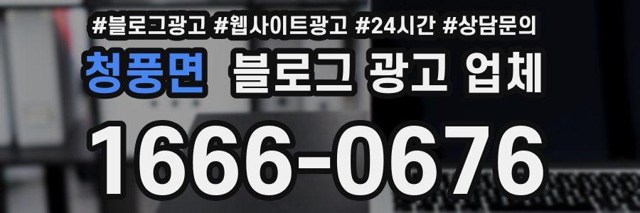 청풍면 블로그 광고 업체